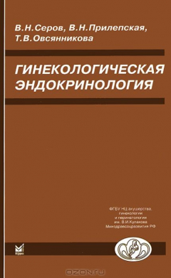 Книга Гинекологическая эндокринология. 4-е изд. Серов В. Н., Прилепская В.Н., Овсянникова Т.В. на ReadRate.com книга Гинекологическая эндокринология. 4-е изд. Серов В. Н., Прилепская В.Н., Овсянникова Т.В.