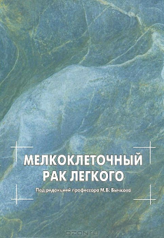Книга Мелкоклеточный рак легкого на ReadRate.com книга Мелкоклеточный рак легкого
