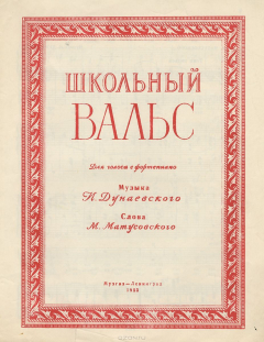Книга Школьный вальс для голоса с фортепиано на ReadRate.com книга Школьный вальс для голоса с фортепиано