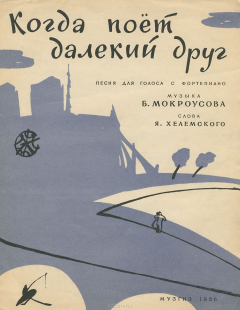Книга Когда поет далекий друг. Песня для голоса с фортепиано на ReadRate.com книга Когда поет далекий друг. Песня для голоса с фортепиано