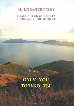 Книга Классическая гитара в популярной музыке. Альбом 10.Только Ты на ReadRate.com книга Классическая гитара в популярной музыке. Альбом 10.Только Ты