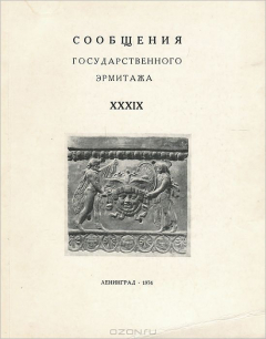Книга Сообщения Государственного Эрмитажа, № 39, 1974 на ReadRate.com книга Сообщения Государственного Эрмитажа, № 39, 1974