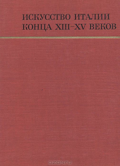 Книга Искусство Италии конца ХIII - XV веков на ReadRate.com книга Искусство Италии конца ХIII - XV веков