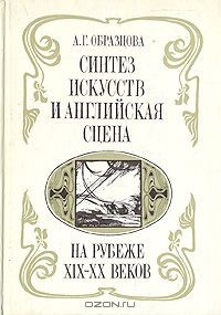 Книга Синтез искусств и английская сцена на рубеже XIX-XX веков на ReadRate.com книга Синтез искусств и английская сцена на рубеже XIX-XX веков
