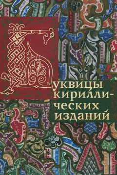 Книга Буквицы кириллических изданий (серия орнаменты) на ReadRate.com книга Буквицы кириллических изданий (серия орнаменты)