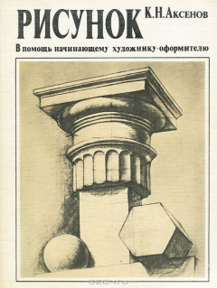 Книга Рисунок. В помощь начинающему художнику-оформителю на ReadRate.com книга Рисунок. В помощь начинающему художнику-оформителю