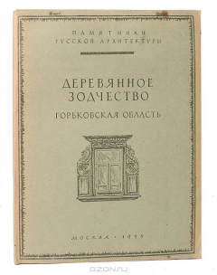 Книга Деревянное зодчество. Горьковская область на ReadRate.com книга Деревянное зодчество. Горьковская область