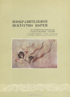 Книга Изобразительное искусство Кореи. Из экспонатов Корейской художественной галереи на ReadRate.com книга Изобразительное искусство Кореи. Из экспонатов Корейской художественной галереи