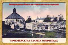 Книга Приозерск (набор из 15 открыток) на ReadRate.com книга Приозерск (набор из 15 открыток)