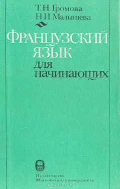 Книга Французский язык для начинающих на ReadRate.com книга Французский язык для начинающих
