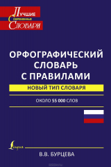 книга Орфографический словарь с правилами