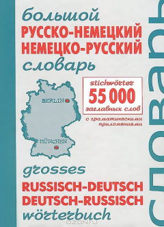 Книга Лада.Большой русско-немецкий,немецко-русский словарь.55000 заглавных слов на ReadRate.com книга Лада.Большой русско-немецкий,немецко-русский словарь.55000 заглавных слов