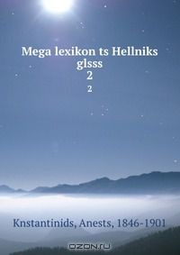 Книга Mega lexikon ts Hellniks glsss на ReadRate.com книга Mega lexikon ts Hellniks glsss