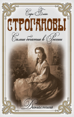 Книга Строгановы. Самые богатые в России на ReadRate.com книга Строгановы. Самые богатые в России
