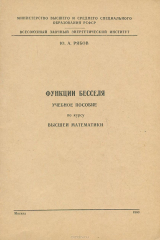 книга Функции Бесселя. Учебное пособие по курсу высшей математики