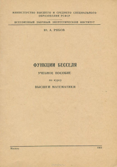 Книга Функции Бесселя. Учебное пособие по курсу высшей математики на ReadRate.com книга Функции Бесселя. Учебное пособие по курсу высшей математики