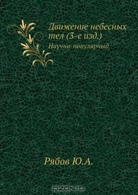 Книга Движение небесных тел (3-е изд.) на ReadRate.com книга Движение небесных тел (3-е изд.)