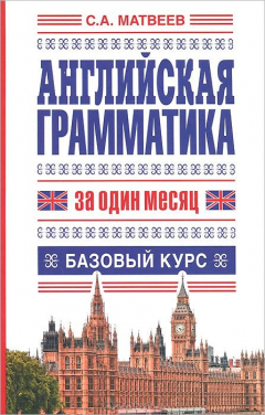 Книга Английская грамматика за один месяц. Самоучитель разговорного языка. Базовый курс на ReadRate.com книга Английская грамматика за один месяц. Самоучитель разговорного языка. Базовый курс
