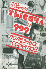 книга Тысяча и 999 полезных советов