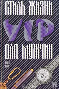 Книга Стиль жизни VIP для мужчин на ReadRate.com книга Стиль жизни VIP для мужчин