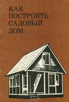 Книга Как построить садовый дом на ReadRate.com книга Как построить садовый дом