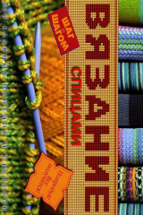 книга Вязание спицами