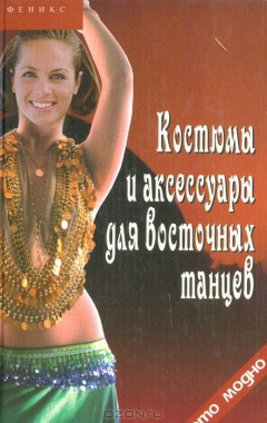 книга Костюмы и аксессуары для восточных танцев