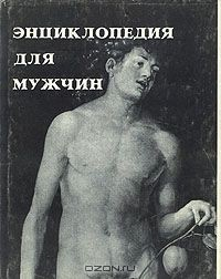 Книга Энциклопедия для мужчин на ReadRate.com книга Энциклопедия для мужчин
