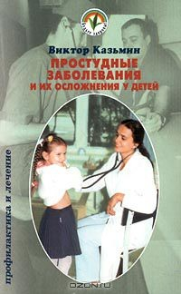 Книга Простудные заболевания и их осложнения у детей. Профилактика и лечение на ReadRate.com книга Простудные заболевания и их осложнения у детей. Профилактика и лечение