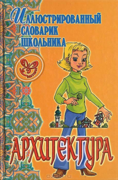 Книга Иллюстрированный словарь школьника. Архитектура на ReadRate.com книга Иллюстрированный словарь школьника. Архитектура