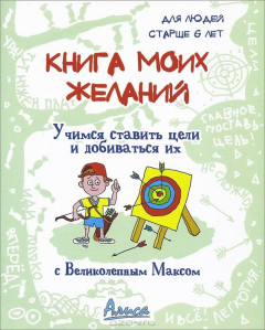 Книга Книга моих желаний. Учимся ставить цели и добиваться их с Великолепным Максом. на ReadRate.com книга Книга моих желаний. Учимся ставить цели и добиваться их с Великолепным Максом.