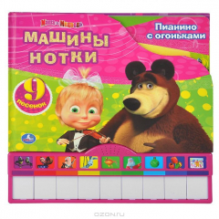 Книга Маша и Медведь. Машины нотки. Книжка-игрушка на ReadRate.com книга Маша и Медведь. Машины нотки. Книжка-игрушка