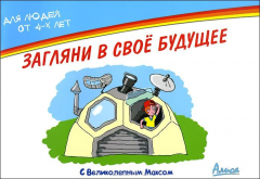 Книга Загляни в свое будущее с Великолепным Максом на ReadRate.com книга Загляни в свое будущее с Великолепным Максом