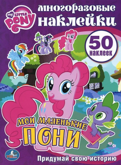 Книга 181174 "УМКА". МОИ МАЛЕНЬКИЕ ПОНИ. МНОГОРАЗОВЫЕ НАКЛЕЙКИ. 50 НАКЛЕЕК. ФОРМАТ: 210Х285ММ в кор.50шт на ReadRate.com книга 181174 "УМКА". МОИ МАЛЕНЬКИЕ ПОНИ. МНОГОРАЗОВЫЕ НАКЛЕЙКИ. 50 НАКЛЕЕК. ФОРМАТ: 210Х285ММ в кор.50шт