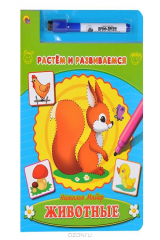 книга Животные. Книжка с маркером