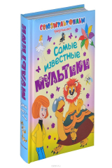Книга Самые известные мультики на ReadRate.com книга Самые известные мультики