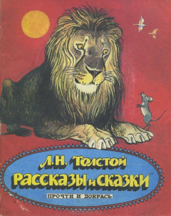 Книга Л. Н. Толстой. Рассказы и сказки. Прочти и докрась на ReadRate.com книга Л. Н. Толстой. Рассказы и сказки. Прочти и докрась