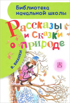 Книга Рассказы и сказки о природе на ReadRate.com книга Рассказы и сказки о природе