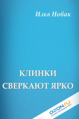 книга Клинки сверкают ярко