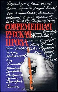 Книга Современная русская проза. 22 рассказа на ReadRate.com книга Современная русская проза. 22 рассказа