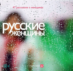 Книга Русские женщины. 47 рассказов о женщинах на ReadRate.com книга Русские женщины. 47 рассказов о женщинах
