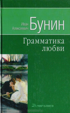 Книга Грамматика любви: Произведения 1913 - 1924 на ReadRate.com книга Грамматика любви: Произведения 1913 - 1924