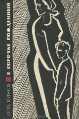 книга В сорочке рожденный