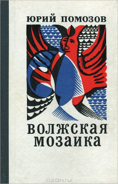Книга Волжская мозаика на ReadRate.com книга Волжская мозаика