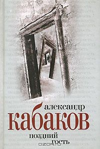 Книга Александр Кабаков. Собрание сочинений в 5 томах. Том 1. Поздний гость на ReadRate.com книга Александр Кабаков. Собрание сочинений в 5 томах. Том 1. Поздний гость