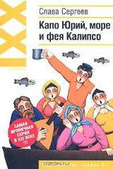 книга Капо Юрий, море и фея Калипсо