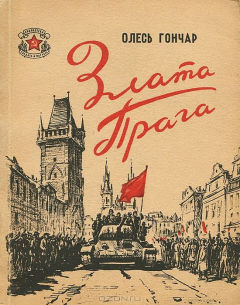 Книга Злата Прага на ReadRate.com книга Злата Прага
