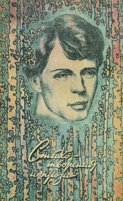 Книга Сергей Есенин. Стихотворения и проза на ReadRate.com книга Сергей Есенин. Стихотворения и проза