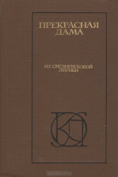 Книга Прекрасняа дама: Из средневековой лирики на ReadRate.com книга Прекрасняа дама: Из средневековой лирики