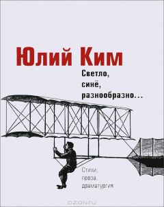 Книга Светло, сине, разнообразно. Стихи, проза, драматургия на ReadRate.com книга Светло, сине, разнообразно. Стихи, проза, драматургия